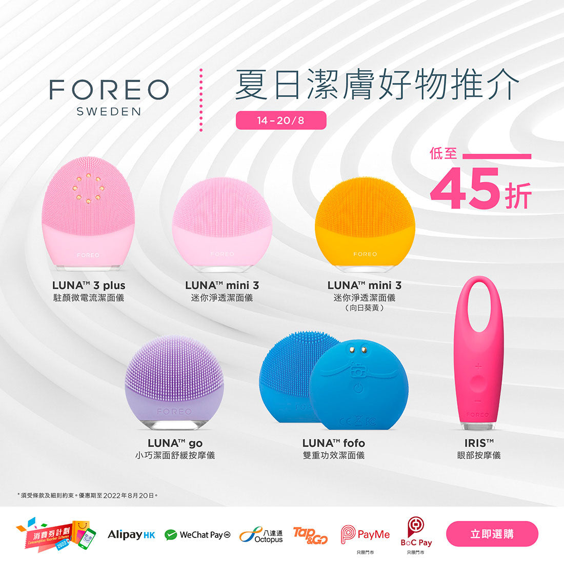 Foreo 品牌週2022 低至45折- J SELECT