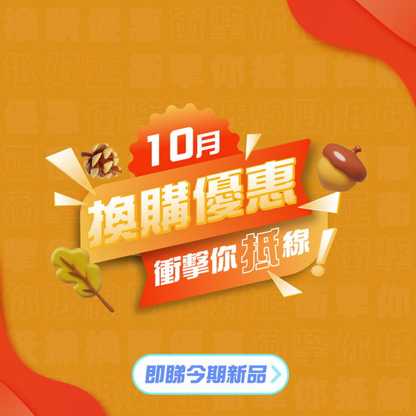 J SELECT 門市換購優惠 衝擊你抵線