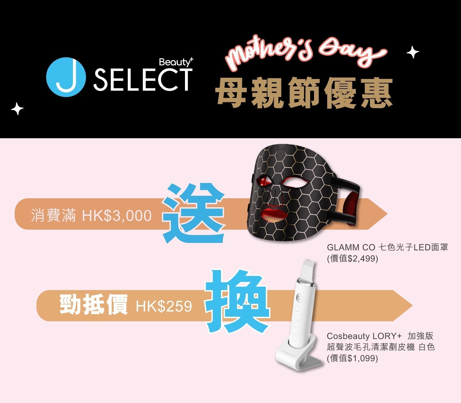 J SELECT Beauty 母親節門市限定優惠 - J SELECT
