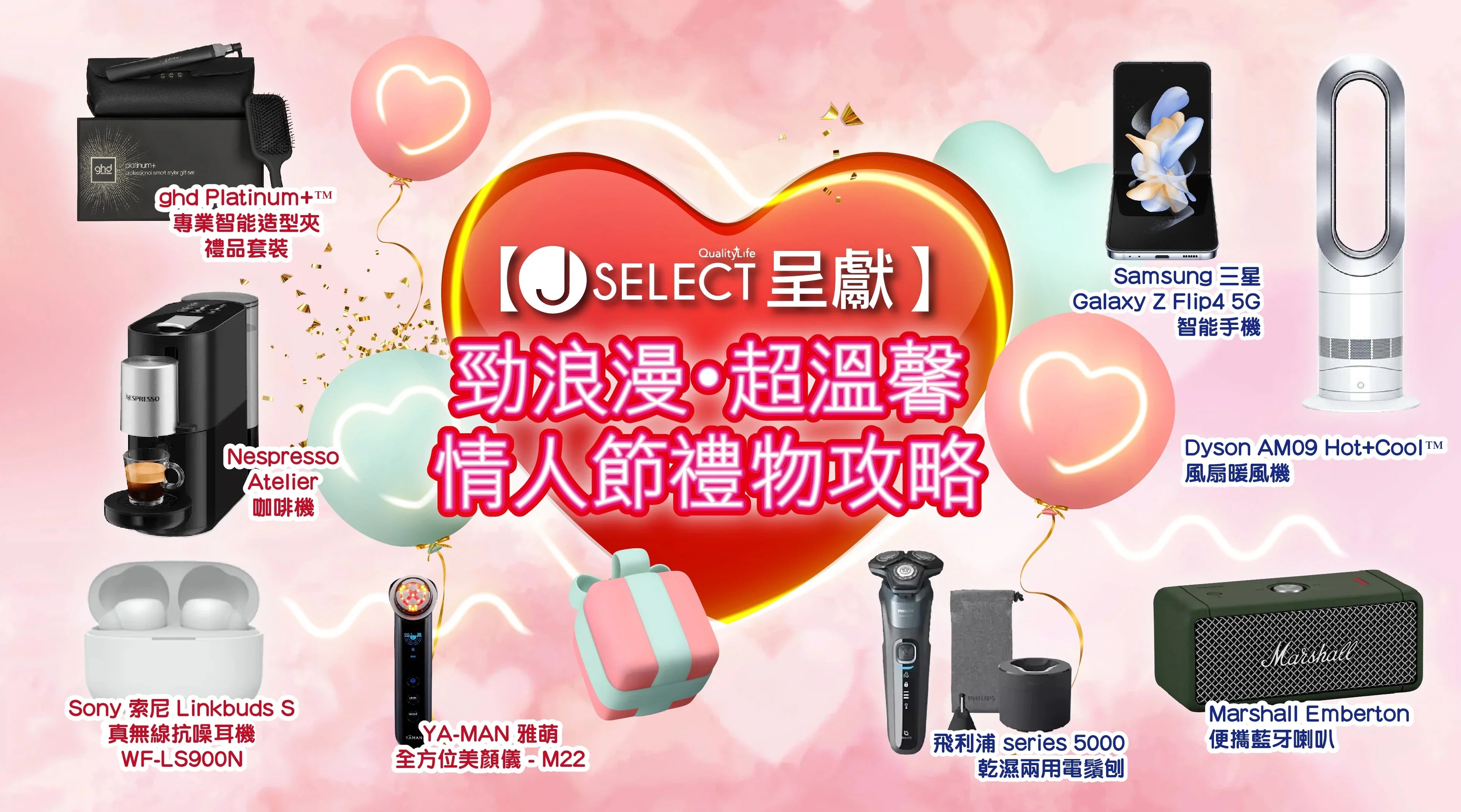 【J SELECT 呈獻】 勁浪漫・超溫馨情人節禮物攻略 - J SELECT