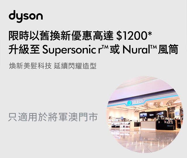 J SELECT PopCorn旗艦店限定！限時以舊換新計劃 升級至Supersonic r™ 或Nural ™ 風筒