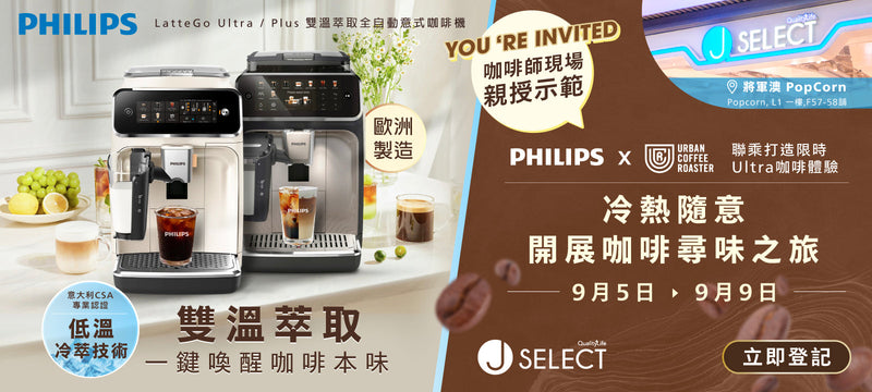 Philips x Urban Coffee Roaster 聯乘打造J Select限時Ultra咖啡體驗