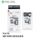 THE LOEL 360°旋轉水龍頭過濾器 TLV-70 + 雜質過濾濾芯 TLV-70F10 香港行貨