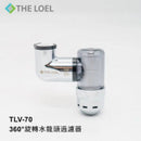 THE LOEL 360°旋轉水龍頭過濾器 TLV-70 + 雜質過濾濾芯 TLV-70F10 香港行貨
