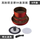 IRIS OHYAMA 可拆式鑽石塗層IH易潔鑊 6件套裝